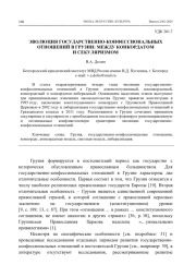 ЭВОЛЮЦИЯ ГОСУДАРСТВЕННО-КОНФЕССИОНАЛЬНЫХ ОТНОШЕНИЙ В ГРУЗИИ: МЕЖДУ КОНКОРДАТОМ И СЕКУЛЯРИЗМОМ