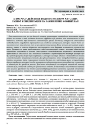 К ВОПРОСУ ДЕЙСТВИЯ ВОДНОГО РАСТВОРА ХИТОЗАНА РАЗНОЙ КОНЦЕНТРАЦИИ НА ЗАЖИВЛЕНИЕ КОЖНЫХ РАН