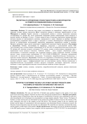 ЭКСПЕРТИЗА ПО ОПРЕДЕЛЕНИЮ СРОКОВ ГОДНОСТИ МЯСА И МЯСОПРОДУКТОВ НА ПРИМЕРЕ ИССЛЕДОВАНИЙ КОНИНЫ И КАЗЫЛЫКА