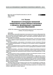 Возможности интеграции технологий генеративного искусственного интеллекта в процессы формирующего оценивания в высшем образовании