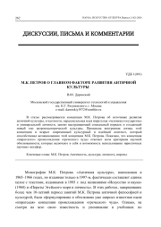 М. К. ПЕТРОВ О ГЛАВНОМ ФАКТОРЕ РАЗВИТИЯ АНТИЧНОЙ КУЛЬТУРЫ