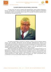 ПАМЯТИ НИКИТЫ ФЕДОРОВИЧА МОРОЗОВА