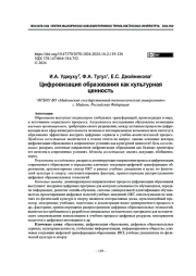 Цифровизация образования как культурная ценность