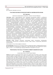 УЧАСТНИКИ ПОЛИТИКИ ИСТОРИЧЕСКОЙ ПАМЯТИ В СОВРЕМЕННОЙ КАТАЛОНИИ