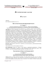 МЕСТО И РОЛЬ РОССИИ В ЕВРАЗИЙСКОЙ ИДЕНТИЧНОСТИ