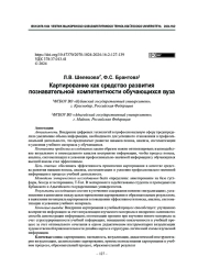 Картирование как средство развития познавательной компетентности обучающихся вуза