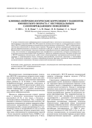 КЛИНИКО-НЕЙРОБИОЛОГИЧЕСКИЕ КОРРЕЛЯЦИИ У ПАЦИЕНТОК ЮНОШЕСКОГО ВОЗРАСТА С НЕСУИЦИДАЛЬНЫМ САМОПОВРЕЖДАЮЩИМ ПОВЕДЕНИЕМ