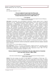 РУССКАЯ АДМИНИСТРАЦИЯ В ЦАРСТВЕ ПОЛЬСКОМ: НЕКОТОРЫЕ АСПЕКТЫ ОБЕСПЕЧЕНИЯ ГОСУДАРСТВЕННОЙ И ОБЩЕСТВЕННОЙ БЕЗОПАСНОСТИ (1860-1870-Е ГГ.)