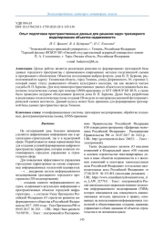 ОПЫТ ПОДГОТОВКИ ПРОСТРАНСТВЕННЫХ ДАННЫХ ДЛЯ РЕШЕНИЯ ЗАДАЧ ТРЕХМЕРНОГО МОДЕЛИРОВАНИЯ ОБЪЕКТОВ НЕДВИЖИМОСТИ