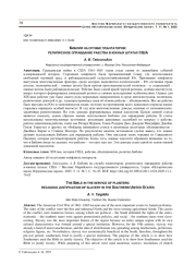БИБЛИЯ НА СЛУЖБЕ ПЛАНТАТОРОВ: РЕЛИГИОЗНОЕ ОПРАВДАНИЕ РАБСТВА В ЮЖНЫХ ШТАТАХ США