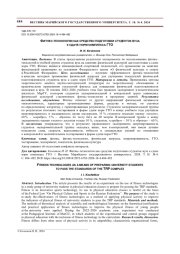 ФИТНЕС-ТЕХНОЛОГИИ КАК СРЕДСТВО ПОДГОТОВКИ СТУДЕНТОК ВУЗА К СДАЧЕ НОРМ КОМПЛЕКСА ГТО