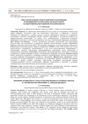 ОПЫТ ИСПОЛЬЗОВАНИЯ СРЕДСТВ ЦИФРОВОЙ ТРАНСФОРМАЦИИ В ПРЕПОДАВАНИИ РУССКОГО ЯЗЫКА КАК ИНОСТРАННОГО НА ПОДГОТОВИТЕЛЬНОМ ОТДЕЛЕНИИ В РОССИЙСКОМ ВУЗЕ