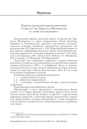 ПЕРЕВОД ЛАТИНСКОЙ ВЕРСИИ ПАМЯТНИКА «СТРАСТИ СВВ. ПЕРПЕТУИ, ФЕЛИЦИТАТЫ И С НИМИ ПОСТРАДАВШИХ»