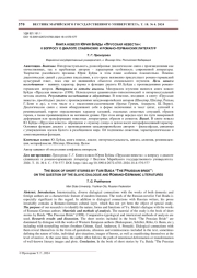 КНИГА НОВЕЛЛ ЮРИЯ БУЙДЫ "ПРУССКАЯ НЕВЕСТА": К ВОПРОСУ О ДИАЛОГЕ СЛАВЯНСКИХ И РОМАНО-ГЕРМАНСКИХ ЛИТЕРАТУР