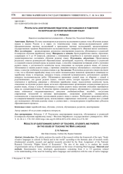 РЕЗУЛЬТАТЫ АНКЕТИРОВАНИЯ ПЕДАГОГОВ, ОБУЧАЮЩИХСЯ И РОДИТЕЛЕЙ ПО ВОПРОСАМ ОБУЧЕНИЯ МАРИЙСКОМУ ЯЗЫКУ