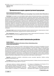 ПРИНЦИПИАЛЬНАЯ МОДЕЛЬ АДМИНИСТРАТИВНОЙ ЮРИСДИКЦИИ