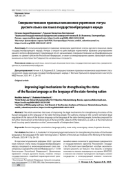 СОВЕРШЕНСТВОВАНИЕ ПРАВОВЫХ МЕХАНИЗМОВ УКРЕПЛЕНИЯ СТАТУСА РУССКОГО ЯЗЫКА КАК ЯЗЫКА ГОСУДАРСТВООБРАЗУЮЩЕГО НАРОДА