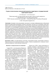 О РОЛИ СТАТИСТИЧЕСКИХ ПОКАЗАТЕЛЕЙ РАЗВИТИЯ ТЕРРИТОРИИ В ГОСУДАРСТВЕННОЙ КАДАСТРОВОЙ ОЦЕНКЕ