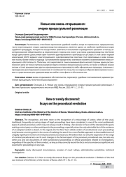 НОВЫЕ ИЛИ ВНОВЬ ОТКРЫВШИЕСЯ: ОЧЕРКИ ПРОЦЕССУАЛЬНОЙ РЕВОЛЮЦИИ