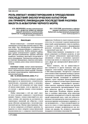 РОЛЬ ИМПАКТ-ИНВЕСТИРОВАНИЯ В ПРЕОДОЛЕНИИ ПОСЛЕДСТВИЙ ЭКОЛОГИЧЕСКИХ КАТАСТРОФ (НА ПРИМЕРЕ ЛИКВИДАЦИИ ПОСЛЕДСТВИЙ РАЗЛИВА МАЗУТА В АКВАТОРИИ ЧЕРНОГО МОРЯ)