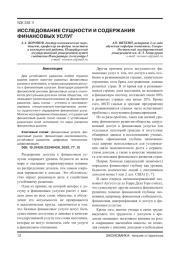 ИССЛЕДОВАНИЕ СУЩНОСТИ И СОДЕРЖАНИЯ ФИНАНСОВЫХ УСЛУГ