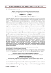 МОДЕЛЬ И ПЕДАГОГИЧЕСКИЕ УСЛОВИЯ ФОРМИРОВАНИЯ КУЛЬТУРЫ ИНФОРМАЦИОННОЙ БЕЗОПАСНОСТИ У СТУДЕНТОВ ТЕХНИЧЕСКОГО ВУЗА