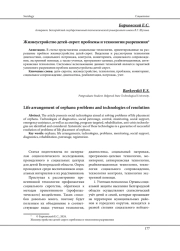 ЖИЗНЕУСТРОЙСТВО ДЕТЕЙ-СИРОТ: ПРОБЛЕМЫ И ТЕХНОЛОГИИ РАЗРЕШЕНИЯ