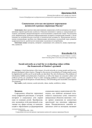 СОЦИАЛЬНЫЕ СЕТИ КАК ИНСТРУМЕНТ ПЕРЕОЦЕНКИ ЦЕННОСТЕЙ В РАМКАХ ПИРАМИДЫ МАСЛОУ
