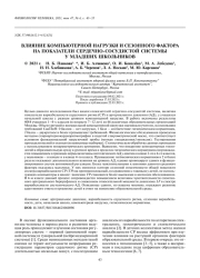 ВЛИЯНИЕ КОМПЬЮТЕРНОЙ НАГРУЗКИ И СЕЗОННОГО ФАКТОРА НА ПОКАЗАТЕЛИ СЕРДЕЧНО-СОСУДИСТОЙ СИСТЕМЫ У МЛАДШИХ ШКОЛЬНИКОВ