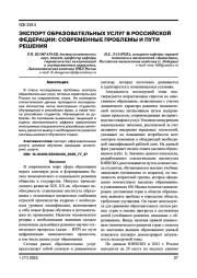 ЭКСПОРТ ОБРАЗОВАТЕЛЬНЫХ УСЛУГ В РОССИЙСКОЙ ФЕДЕРАЦИИ: СОВРЕМЕННЫЕ ПРОБЛЕМЫ И ПУТИ РЕШЕНИЯ
