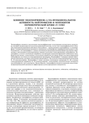 ВЛИЯНИЕ ЭНДОМОРФИНОВ-1,2 НА ФУНКЦИОНАЛЬНУЮ АКТИВНОСТЬ НЕЙТРОФИЛОВ И МОНОЦИТОВ ПЕРИФЕРИЧЕСКОЙ КРОВИ IN VITRO
