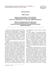 РЕЦЕНЗИЯ НА МОНОГРАФИЮ Г. Г. БАГАУТДИНОВОЙ "ПОЭТИКА НЕРОМАННОЙ ПРОЗЫ И. А. ГОНЧАРОВА". ЙОШКАР-ОЛА: МАРИЙСКИЙ ГОС. УН-Т, 2024. 296 С. ISBN 978-5-907622-93-7