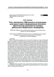 Роль электронных СМИ региона в актуализации культурных кодов и формировании комплекса идентичностей населения (на примере деятельности Майкопского телевидения)