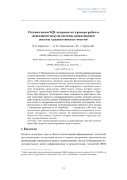Оптимизация SQL-запросов на примере работы поискового модуля системы комплексного анализа художественных текстов1