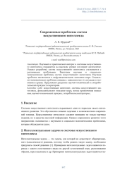 Современные проблемы систем искусственного интеллекта