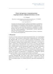 Опыт внедрения и сопровождения корпоративных информационных систем