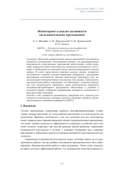 Мониторинг и анализ активности пользовательских приложений