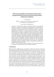 Методика разработки облачной архитектуры распределенных вычислительных комплексов мобильных роботов