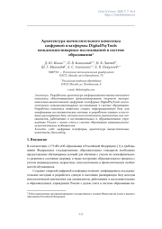 Архитектура вычислительного комплекса цифровой платформы DigitalPsyTools междисциплинарных исследований в системе образования1