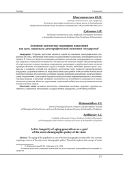 АКТИВНОЕ ДОЛГОЛЕТИЕ СТАРЕЮЩИХ ПОКОЛЕНИЙ КАК ЦЕЛЬ СОЦИАЛЬНО-ДЕМОГРАФИЧЕСКОЙ ПОЛИТИКИ ГОСУДАРСТВА