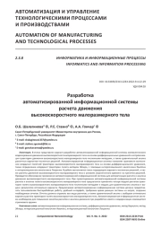Разработка автоматизированной информационной системы расчета движения высокоскоростного малоразмерного тела