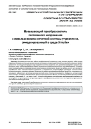 Повышающий преобразователь постоянного напряжения с использованием нечеткой системы управления, смоделированный в среде Simulink
