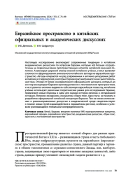 ЕВРАЗИЙСКОЕ ПРОСТРАНСТВО В КИТАЙСКИХ ОФИЦИАЛЬНЫХ И АКАДЕМИЧЕСКИХ ДИСКУССИЯХ