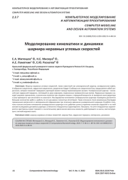 Моделирование кинематики и динамики шарнира неравных угловых скоростей