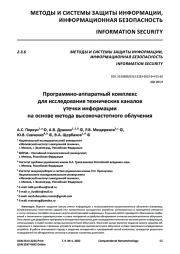 Программно-аппаратный комплекс для исследования технических каналов утечки информации на основе метода высокочастотного облучения