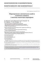 Моделирование электрических свойств солнечного элемента с многими наногетеро-переходами