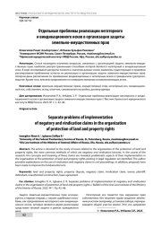 ОТДЕЛЬНЫЕ ПРОБЛЕМЫ РЕАЛИЗАЦИИ НЕГАТОРНОГО И ВИНДИКАЦИОННОГО ИСКОВ В ОРГАНИЗАЦИИ ЗАЩИТЫ ЗЕМЕЛЬНО-ИМУЩЕСТВЕННЫХ ПРАВ
