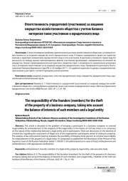 ОТВЕТСТВЕННОСТЬ УЧРЕДИТЕЛЕЙ (УЧАСТНИКОВ) ЗА ХИЩЕНИЕ ИМУЩЕСТВА ХОЗЯЙСТВЕННОГО ОБЩЕСТВА С УЧЕТОМ БАЛАНСА ИНТЕРЕСОВ ТАКИХ УЧАСТНИКОВ И ЮРИДИЧЕСКОГО ЛИЦА