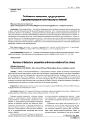 ОСОБЕННОСТИ ВЫЯВЛЕНИЯ, ПРЕДУПРЕЖДЕНИЯ И ДОКУМЕНТИРОВАНИЯ НАЛОГОВЫХ ПРЕСТУПЛЕНИЙ