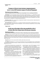К ВОПРОСУ ОБ ОБЪЕКТЕ ПРЕСТУПЛЕНИЯ, ПРЕДУСМОТРЕННОГО ЧАСТИ 3 СТАТЬИ 208 УГОЛОВНОГО КОДЕКСА РОССИЙСКОЙ ФЕДЕРАЦИИ